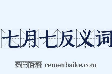 七月七反义词是什么意思的图片